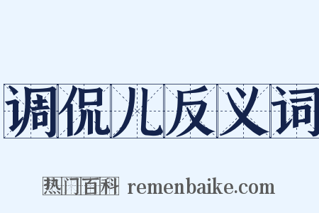 调侃儿反义词是什么意思的图片